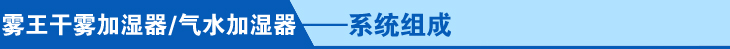 0氣水加濕器系統組成