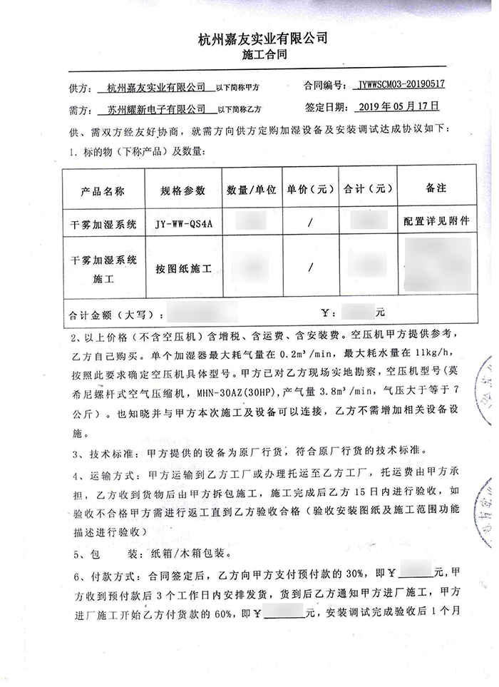 蘇州耀新電子車間加濕合同